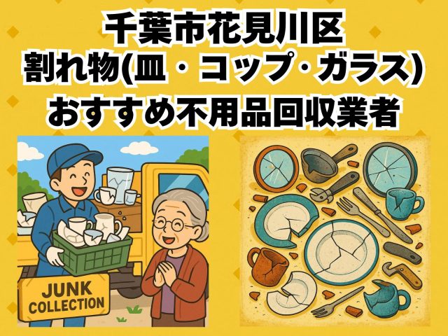 千葉市花見川区　割れ物(皿・コップ・ガラス) おすすめ不用品回収業者